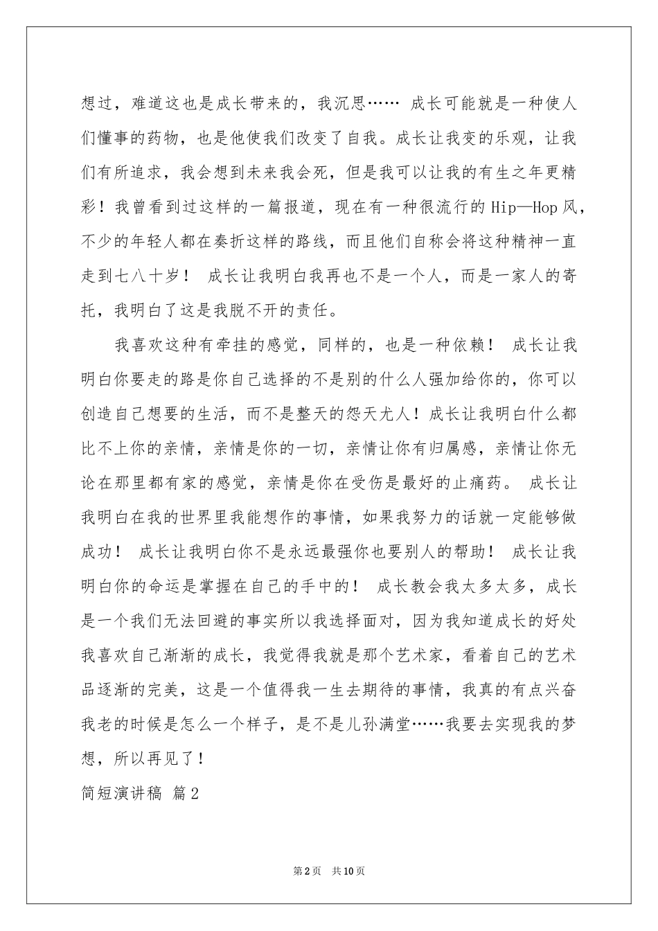 关于简短演讲稿汇总6篇_第2页
