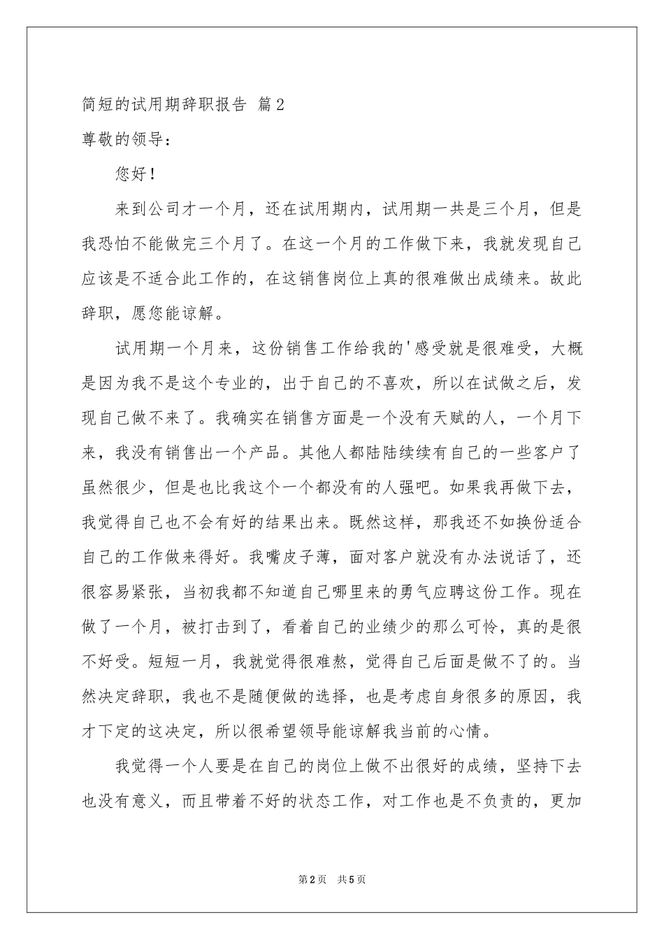 关于简短的试用期辞职报告4篇_第2页
