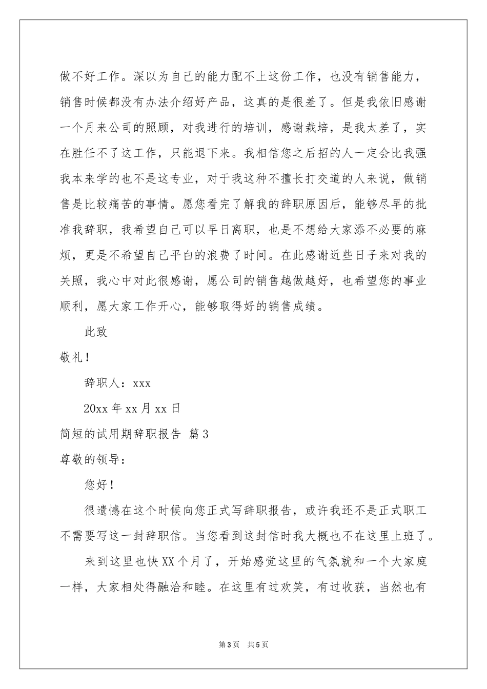 关于简短的试用期辞职报告4篇_第3页