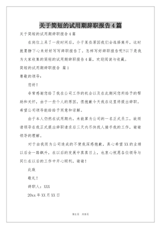 关于简短的试用期辞职报告4篇
