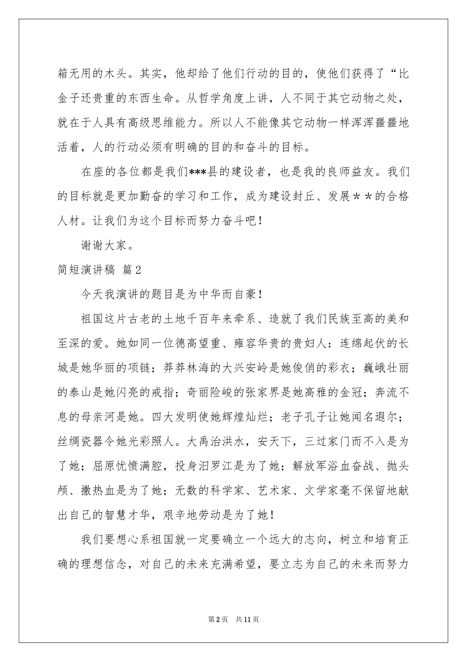 关于简短演讲稿9篇_第2页