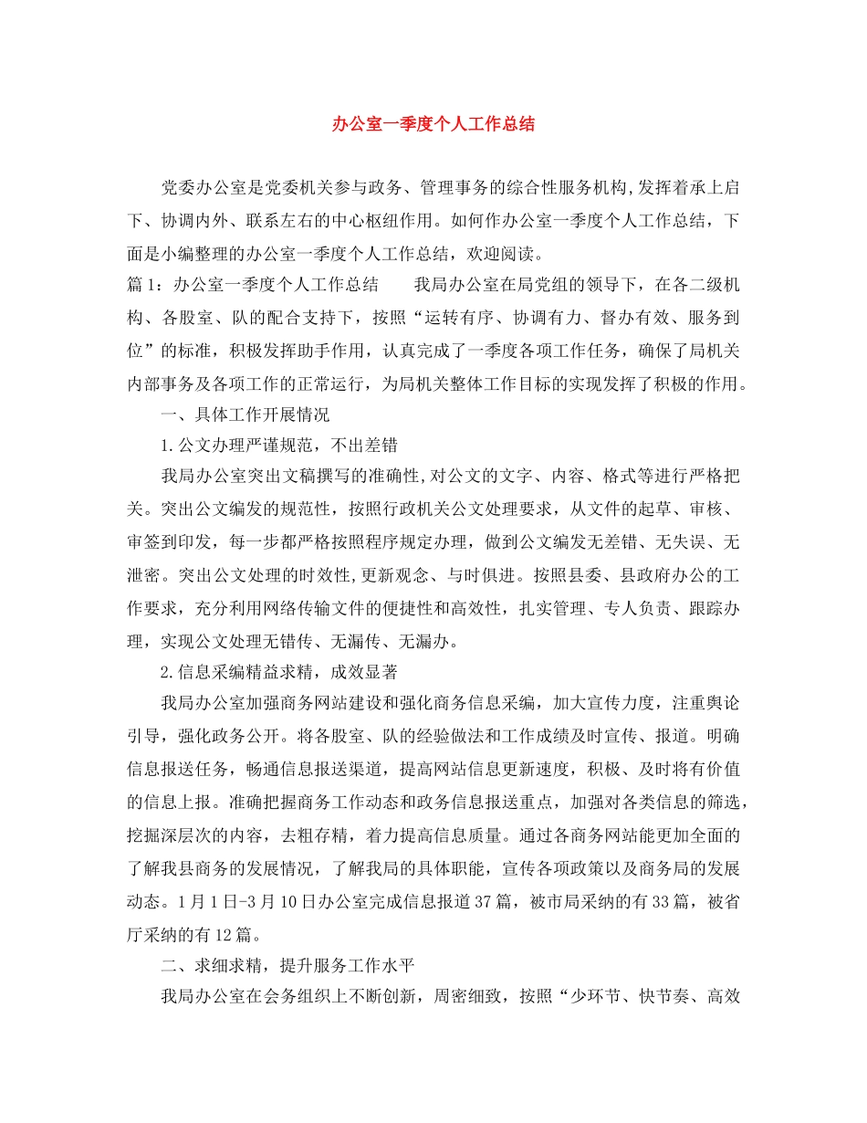 办公室一季度个人工作总结 _第1页