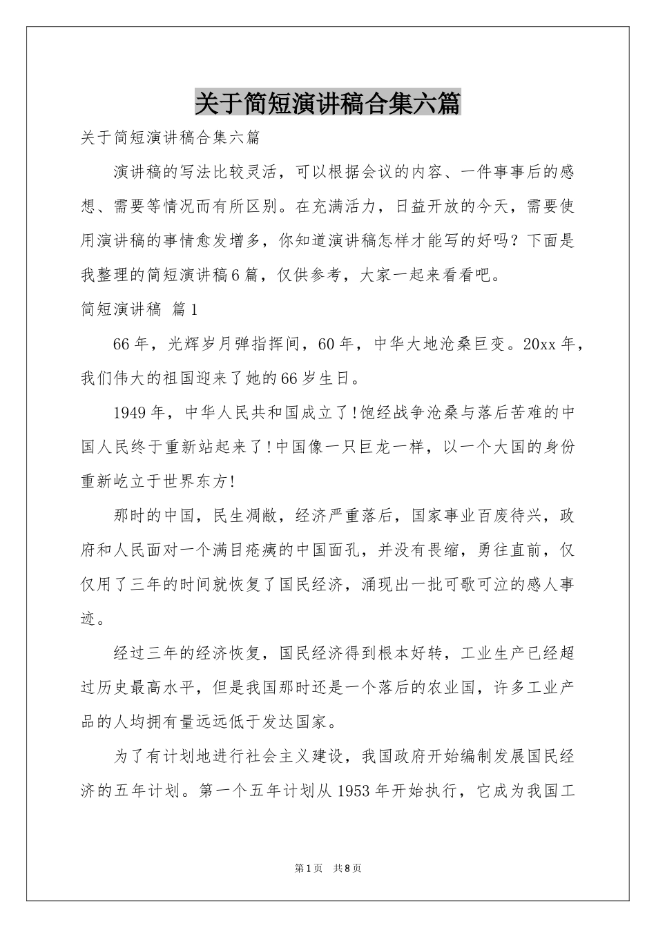 关于简短演讲稿合集六篇_第1页