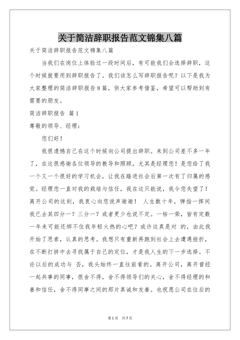 关于简洁辞职报告范本锦集八篇_第1页