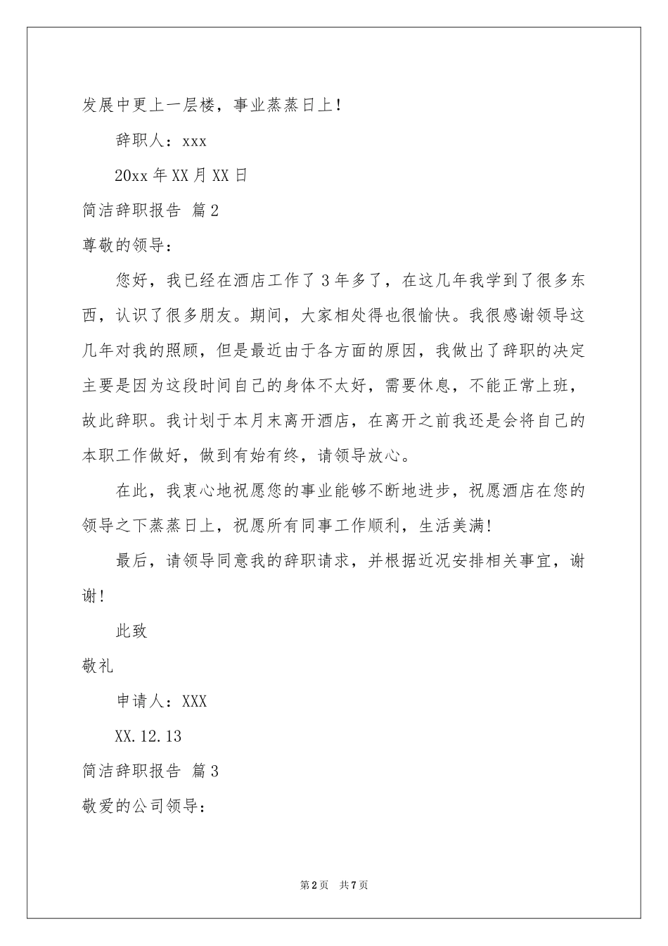 关于简洁辞职报告范本锦集八篇_第2页