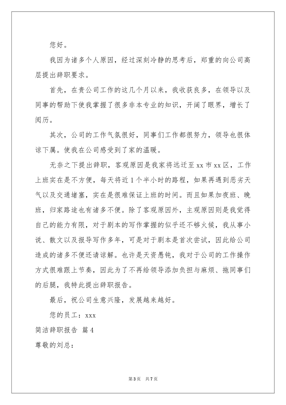 关于简洁辞职报告范本锦集八篇_第3页