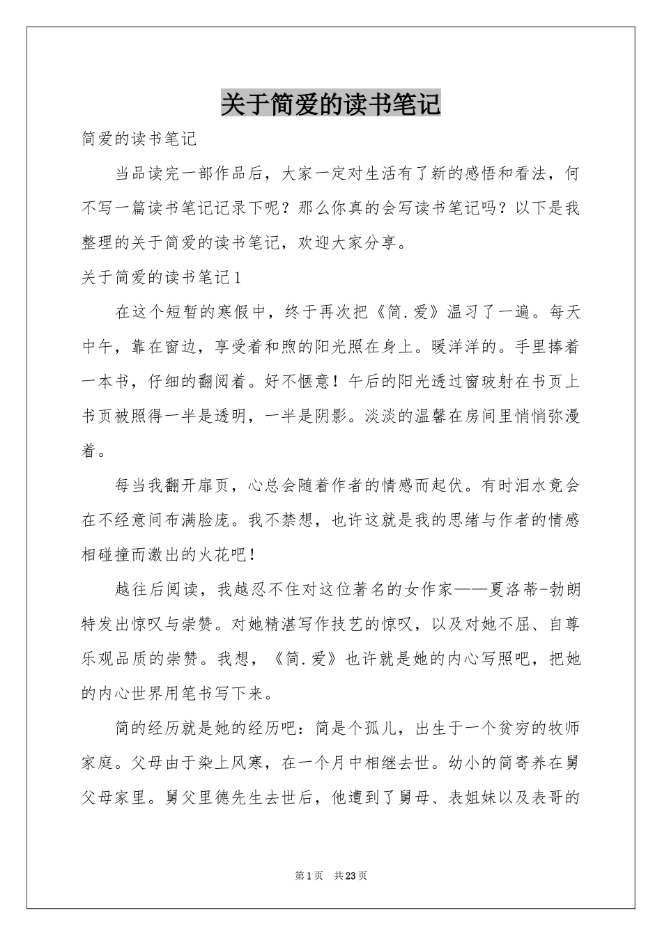 关于简爱的读书笔记_第1页