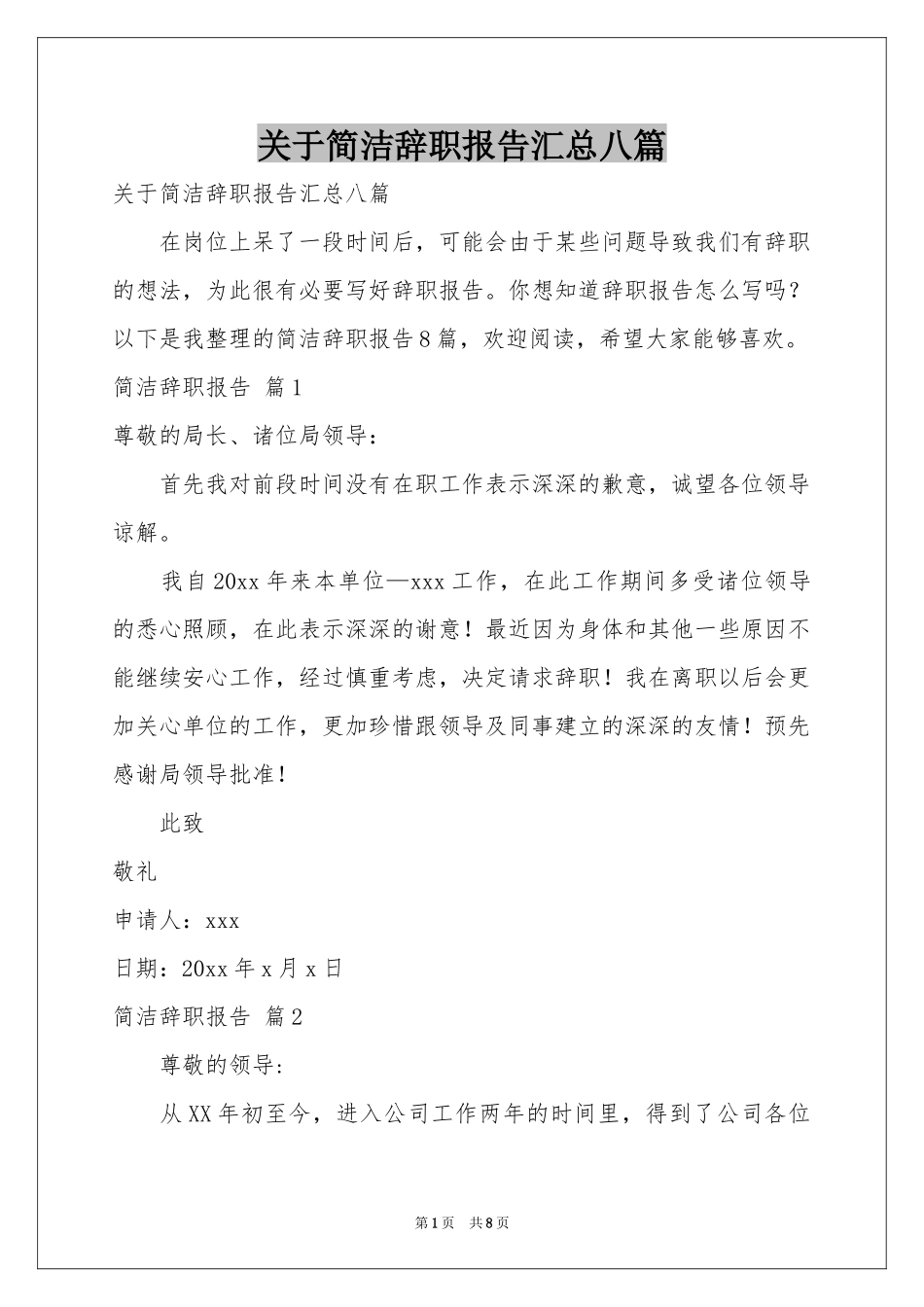 关于简洁辞职报告汇总八篇_第1页