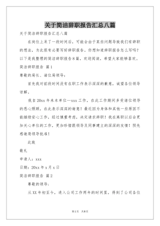 关于简洁辞职报告汇总八篇