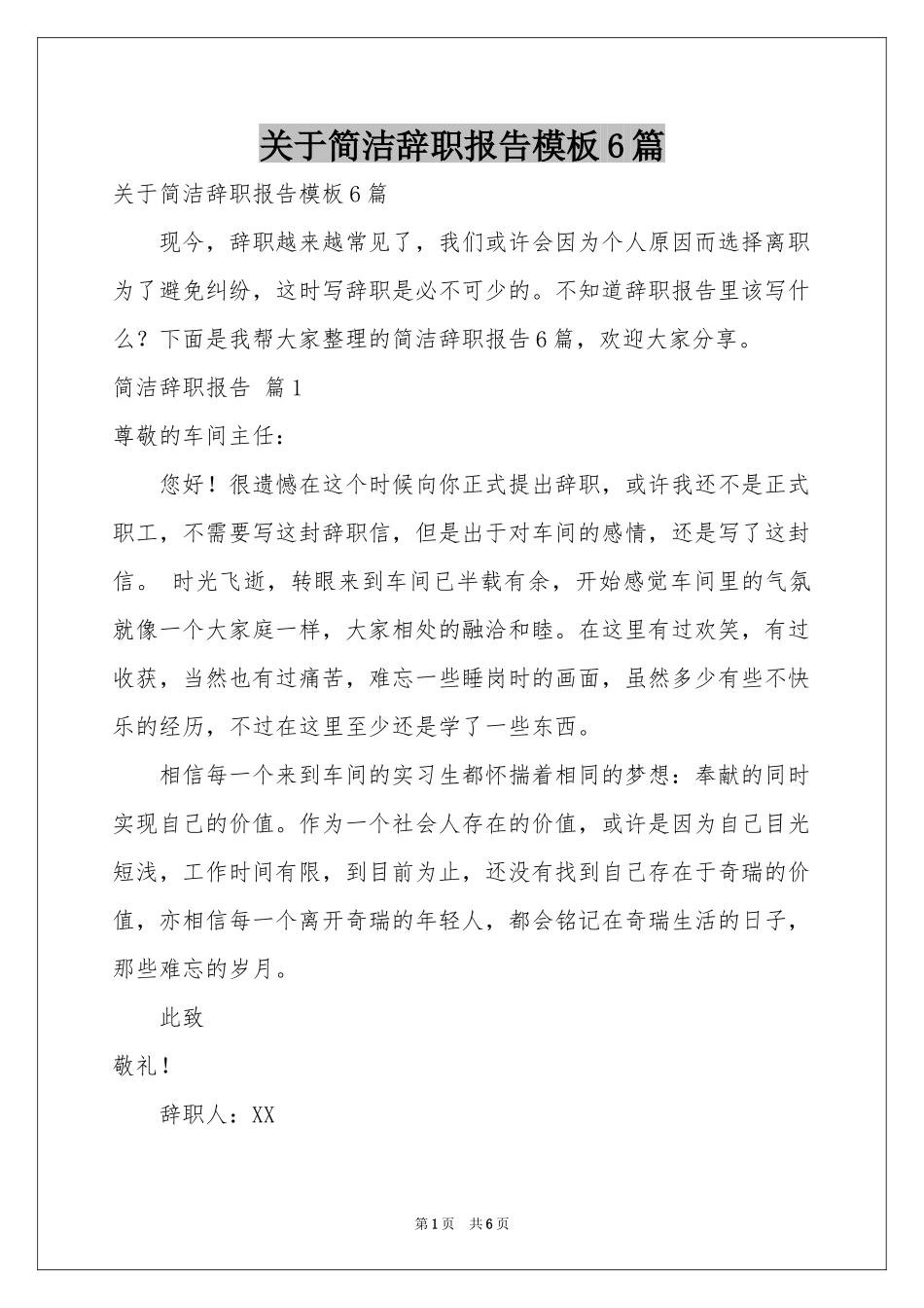 关于简洁辞职报告模板6篇_第1页
