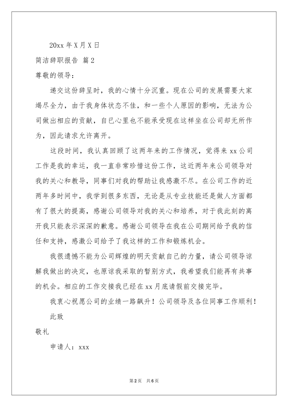 关于简洁辞职报告模板6篇_第2页