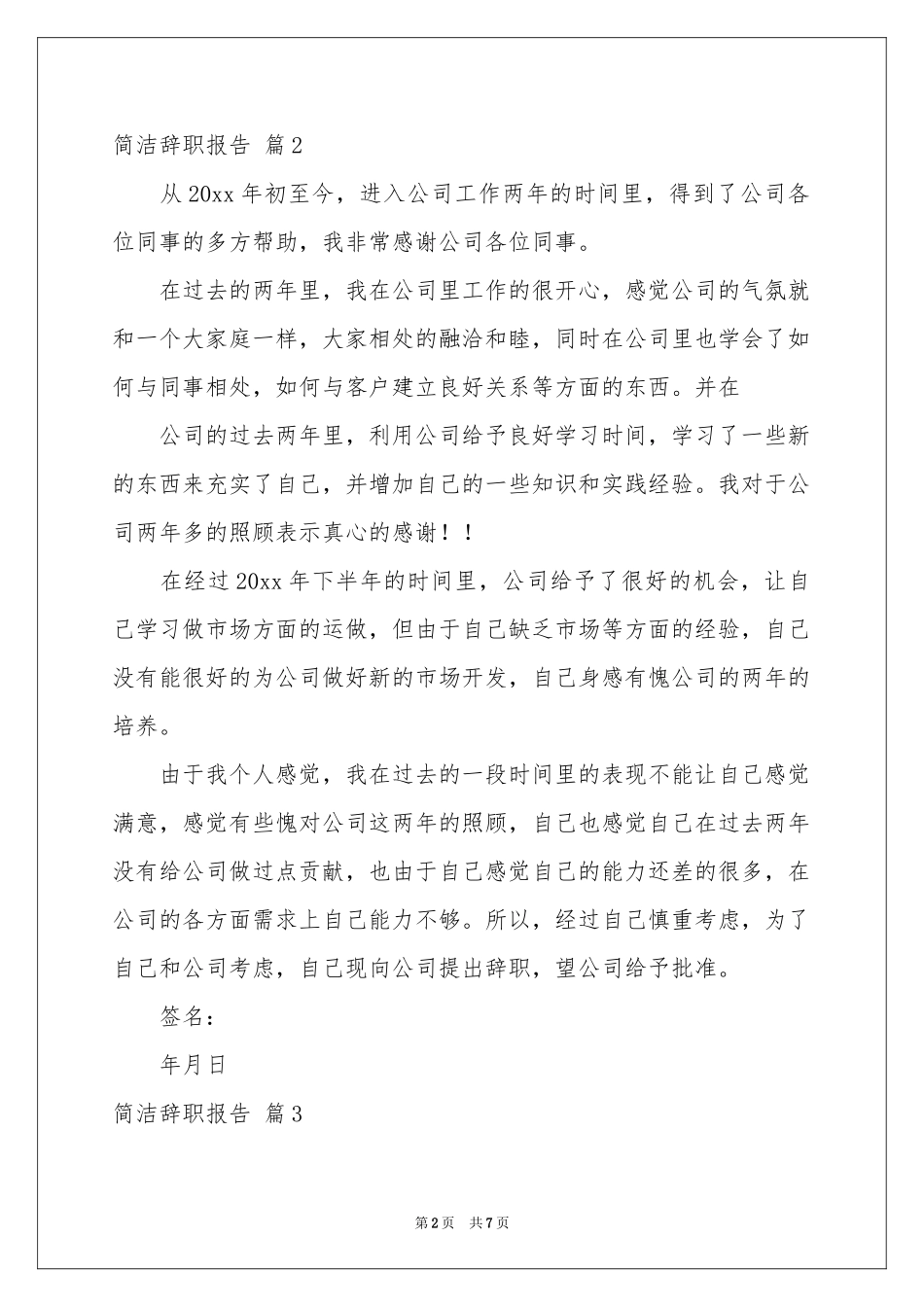 关于简洁辞职报告集锦八篇_第2页