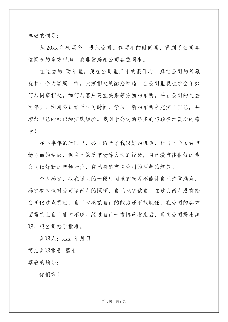 关于简洁辞职报告集锦八篇_第3页