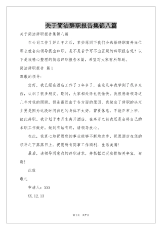 关于简洁辞职报告集锦八篇