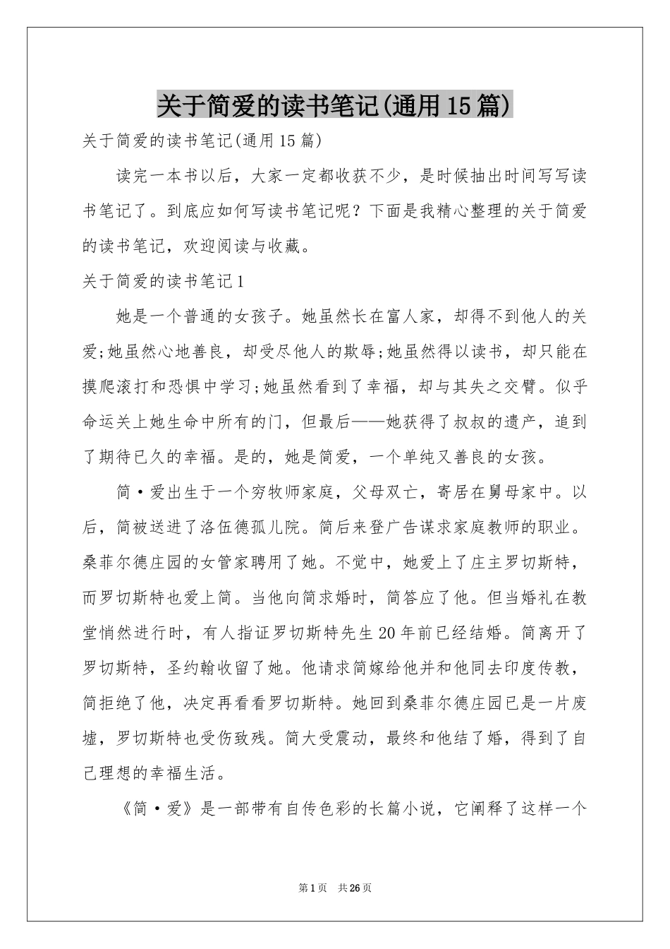 关于简爱的读书笔记(通用15篇)_第1页