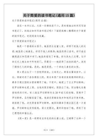 关于简爱的读书笔记(通用15篇)