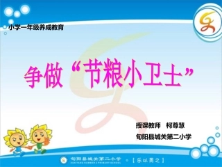争做节粮小卫士