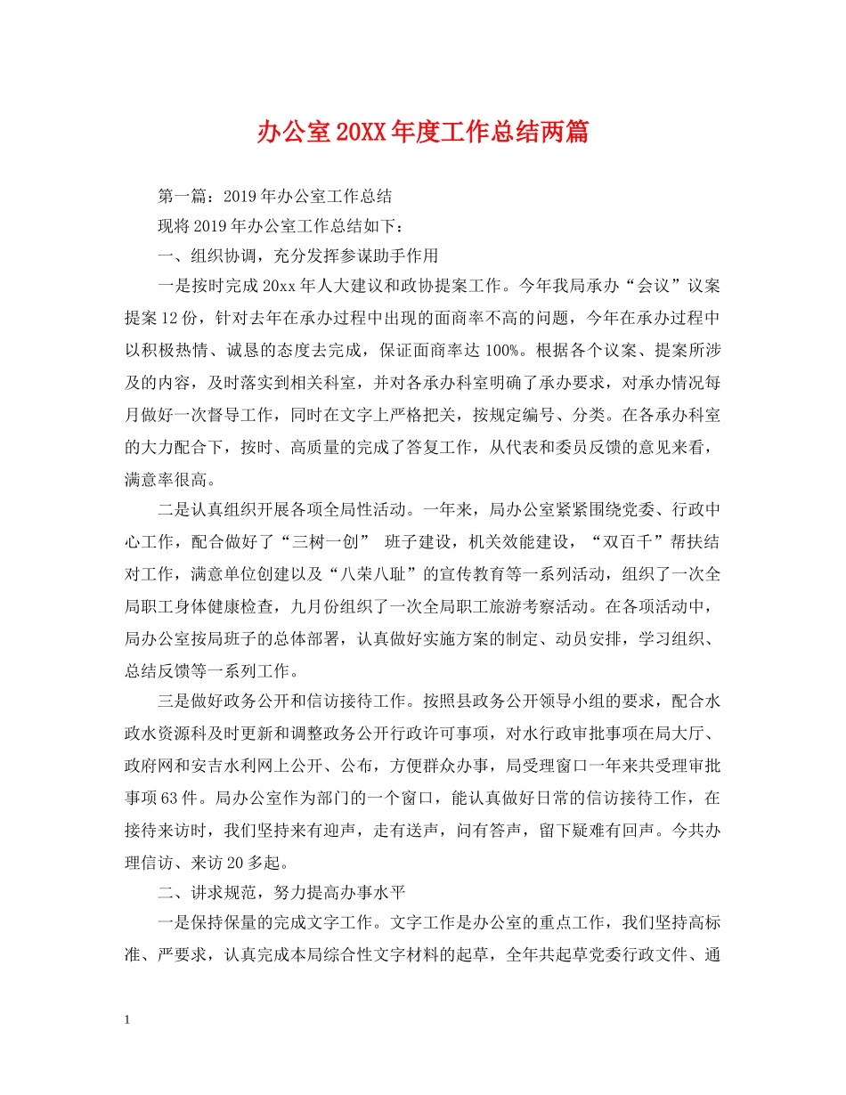 办公室20XX年度工作总结两篇 _第1页