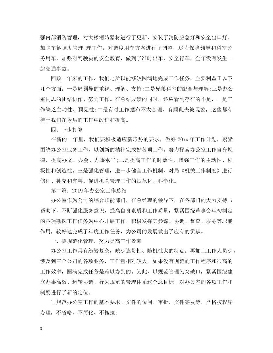 办公室20XX年度工作总结两篇 _第3页