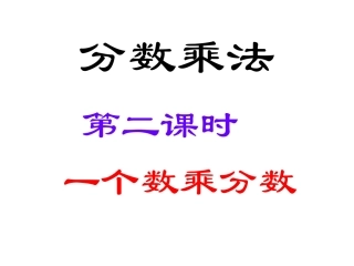 分数乘法第二课时