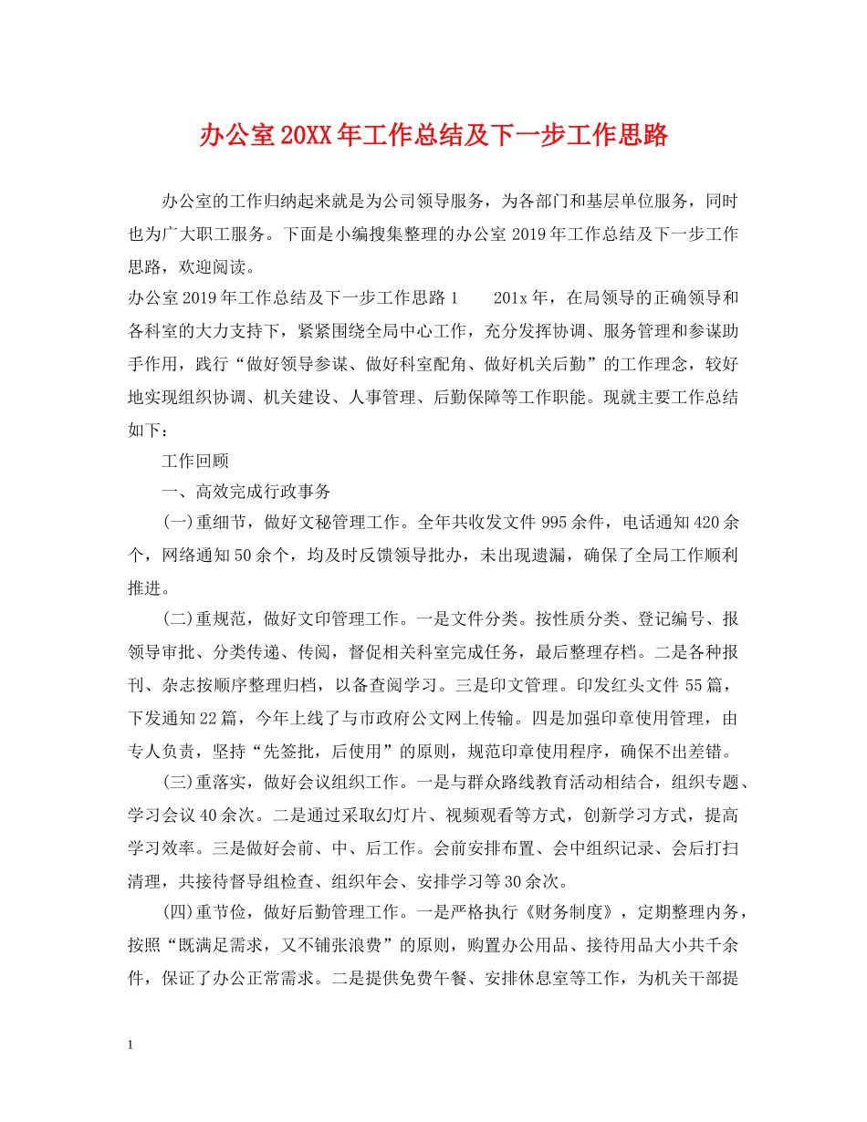 办公室20XX年工作总结及下一步工作思路 _第1页