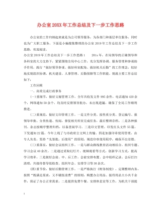 办公室20XX年工作总结及下一步工作思路 