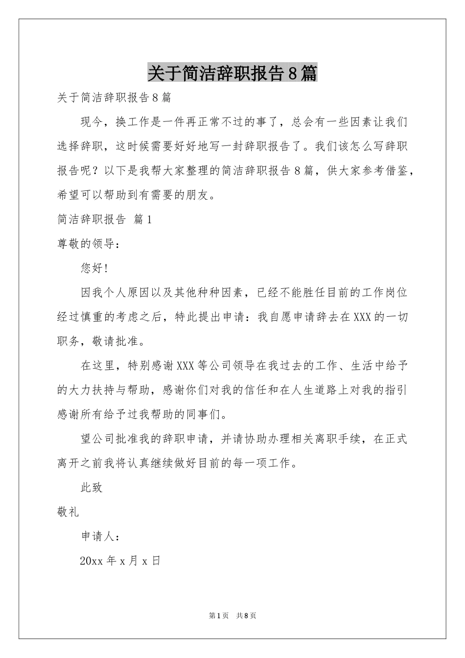 关于简洁辞职报告8篇_第1页