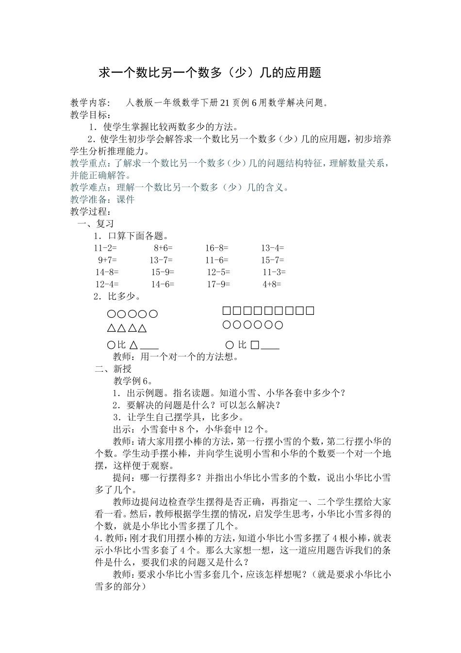 求一个数比另一个数多几的应用题_第1页