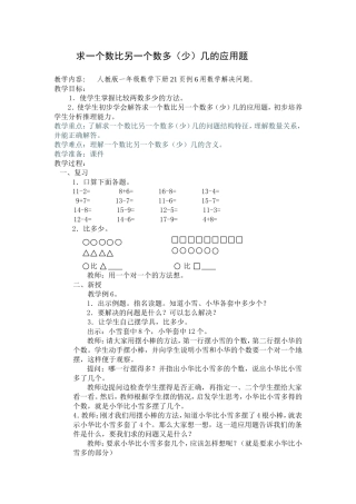 求一个数比另一个数多几的应用题