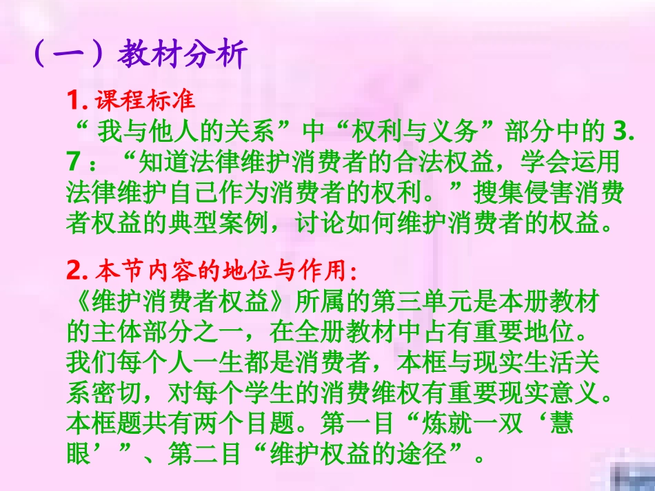 《维护消费者权益》说课课件（王旭红）_第3页