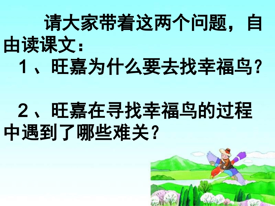 《幸福鸟》上课课件_第2页