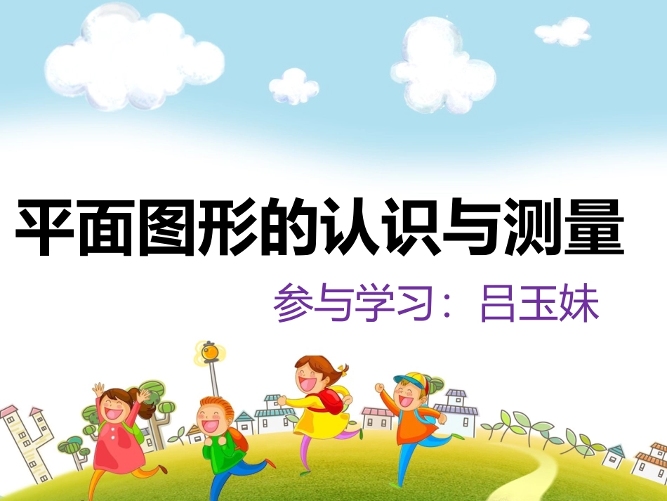 吕玉妹平面图形的认识与测量_第1页
