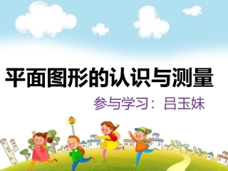 吕玉妹平面图形的认识与测量