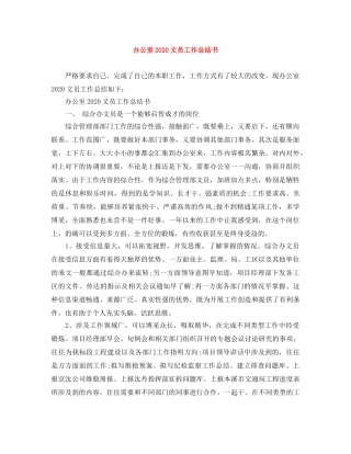 办公室2020文员工作总结书 