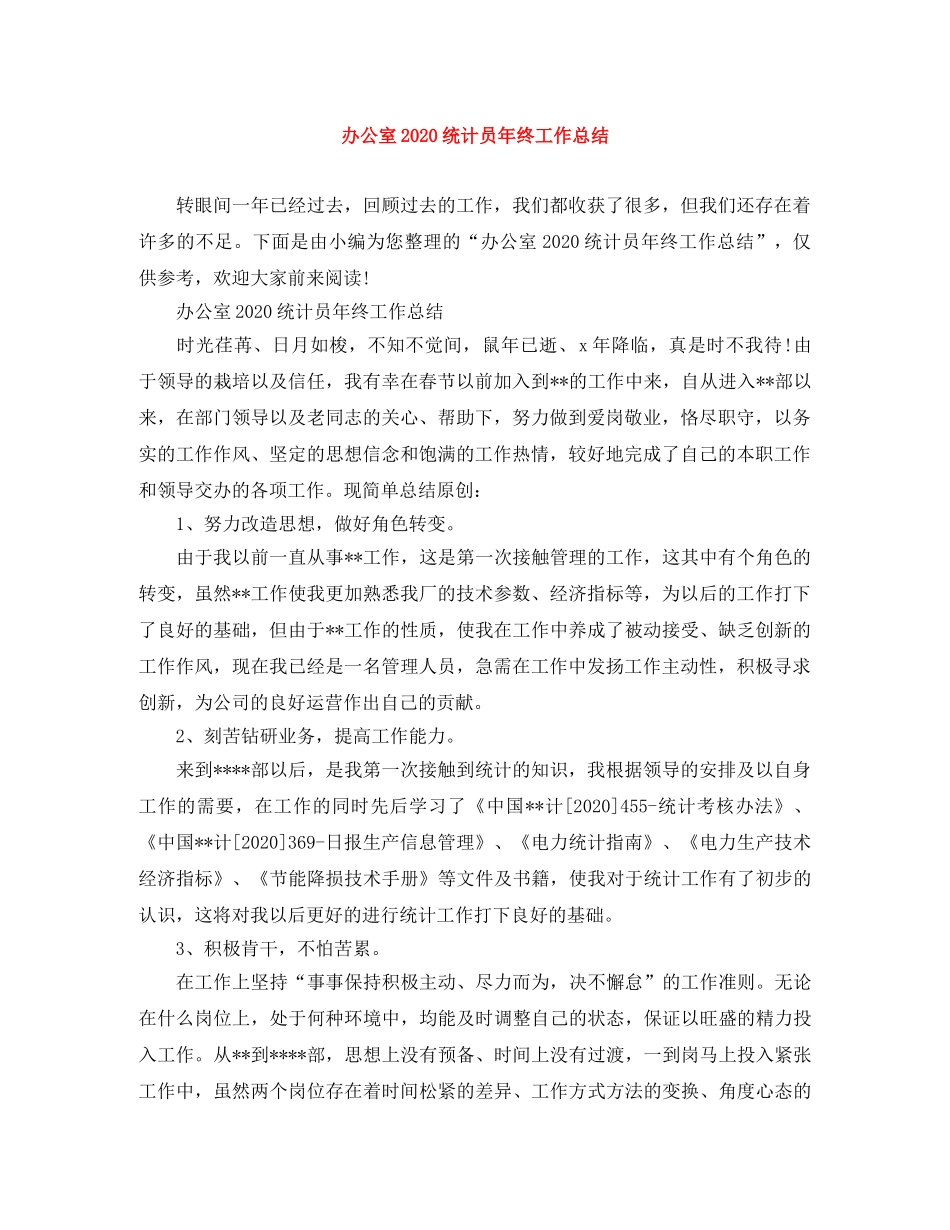 办公室2020统计员年终工作总结 _第1页