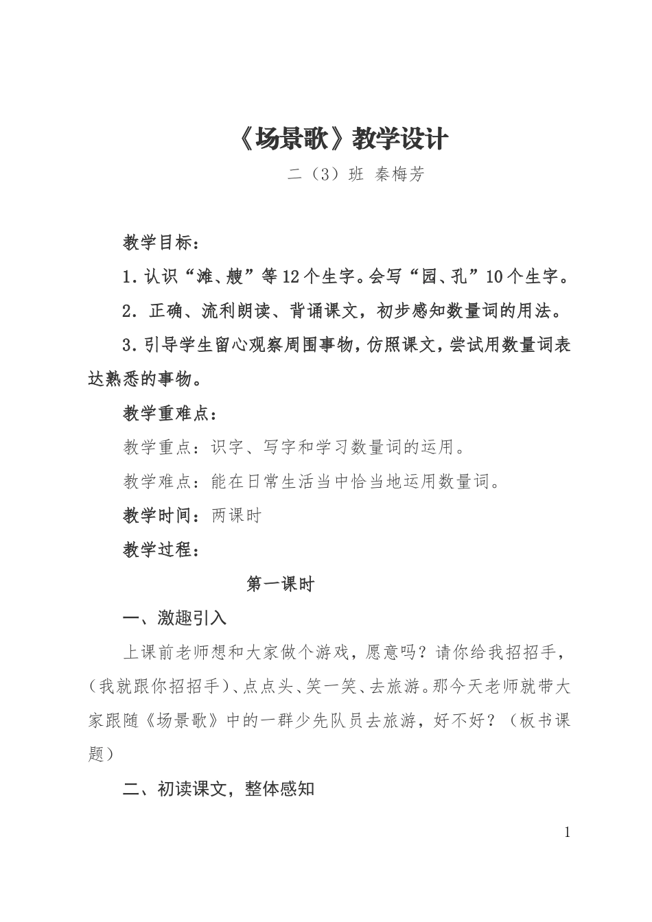《场景歌》教学设计_第1页