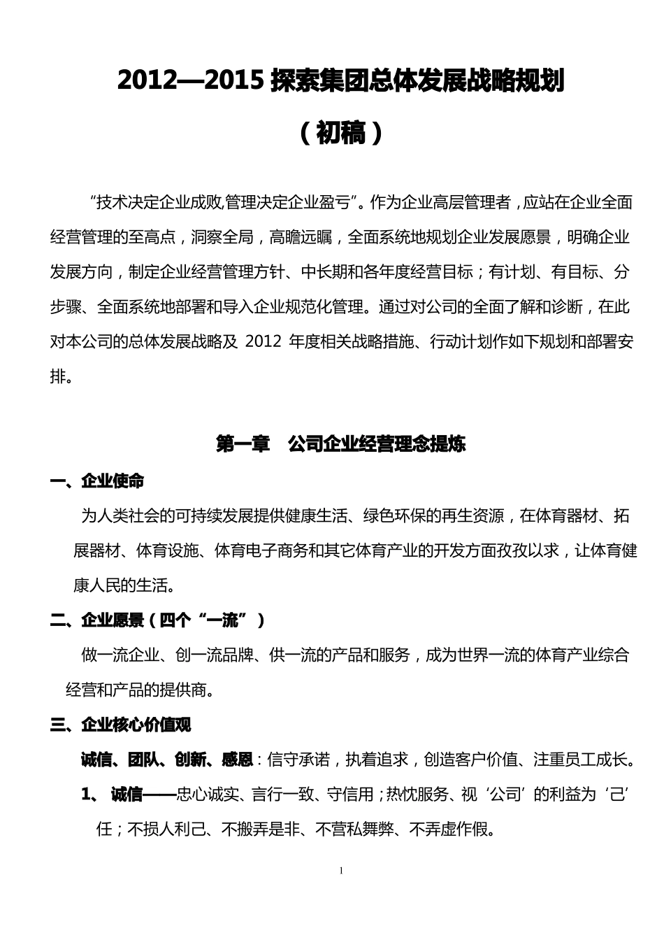 集团公司总体发展战略规划_第1页