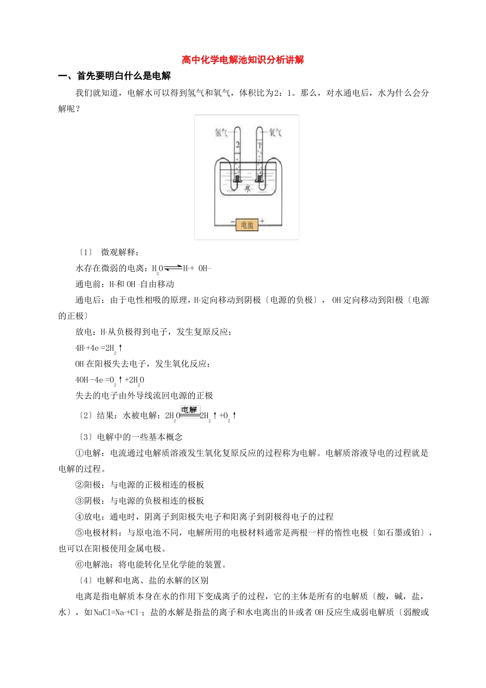高中电解池例题分析讲解_第1页