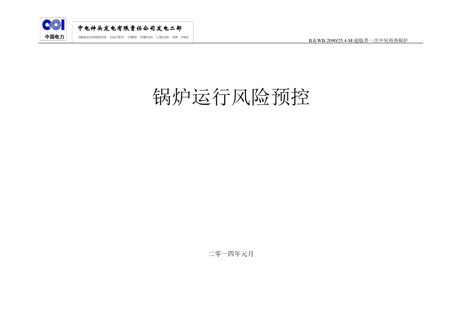锅炉运行风险预控_第1页