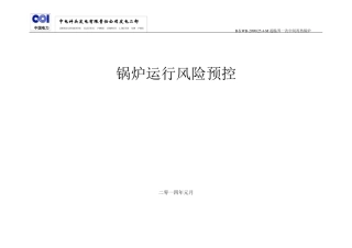锅炉运行风险预控