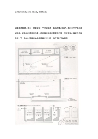 鱼池循环水系统设计图、施工图、效果图汇总