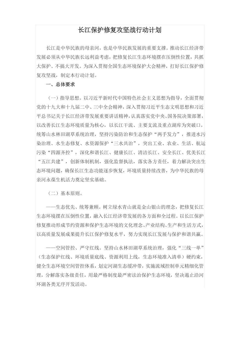 长江保护修复攻坚战行动计划_第1页