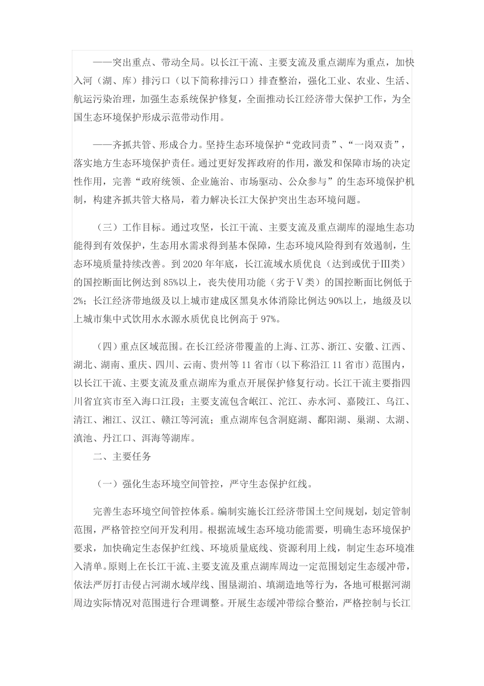 长江保护修复攻坚战行动计划_第2页