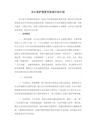 长江保护修复攻坚战行动计划