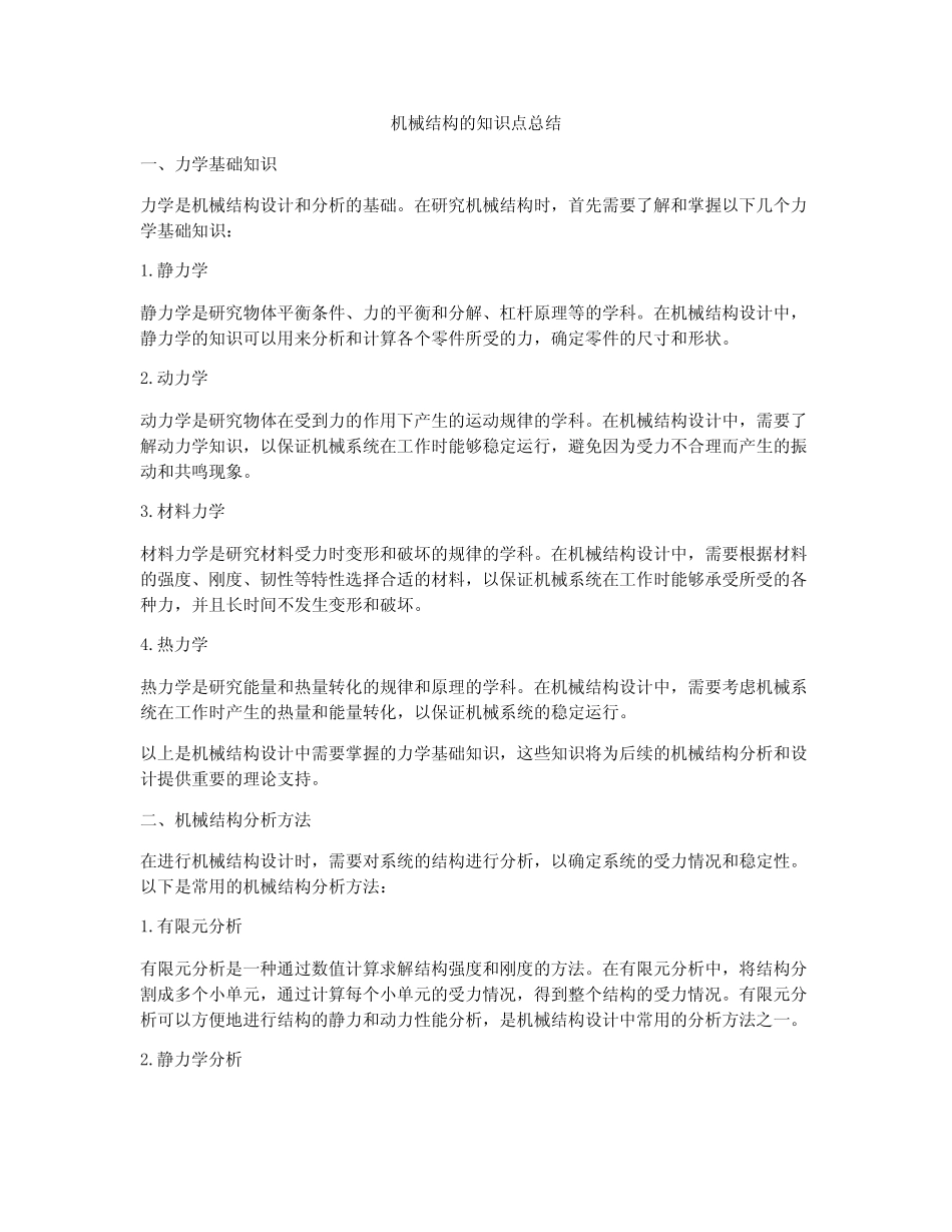 机械结构的知识点总结 _第1页