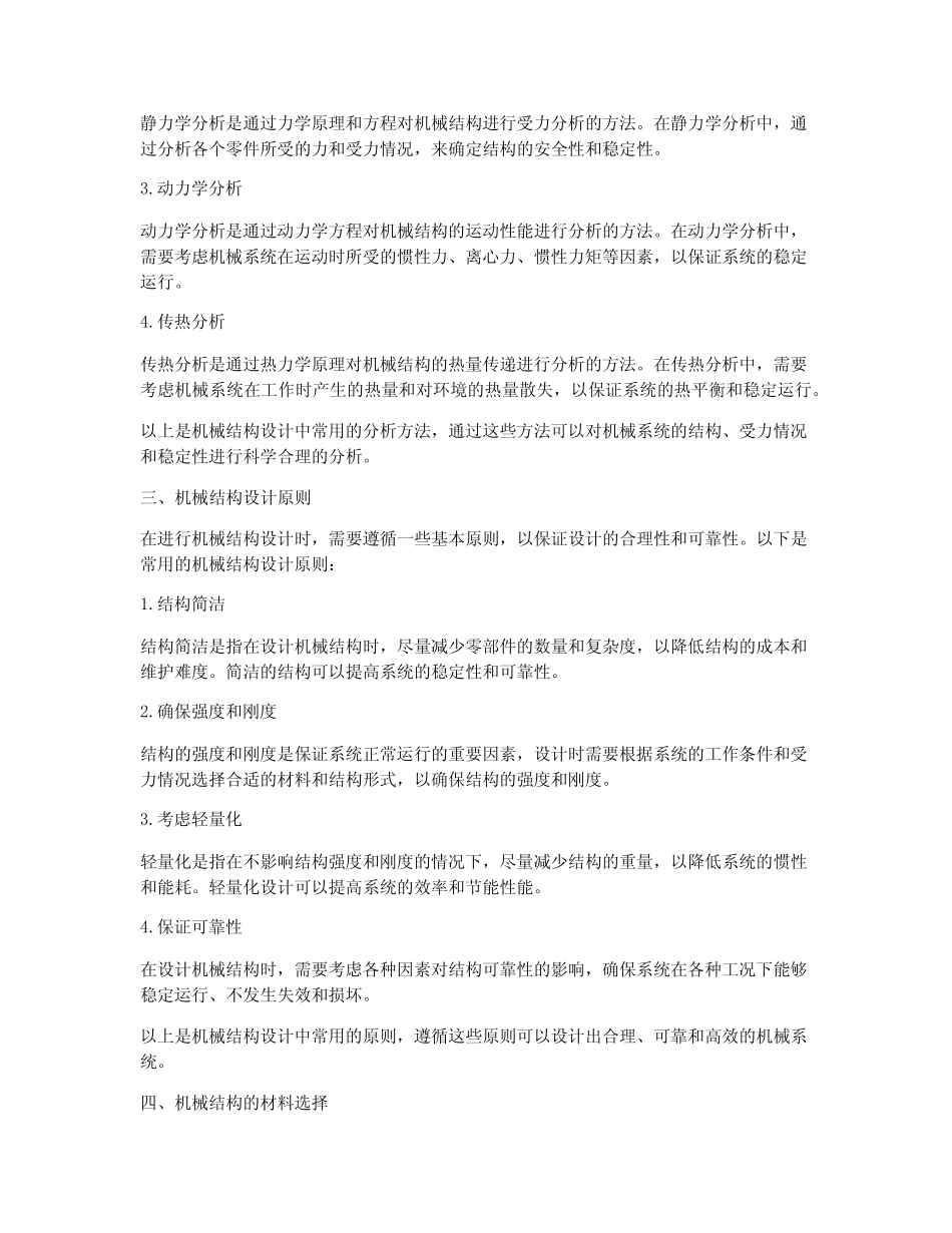 机械结构的知识点总结 _第2页