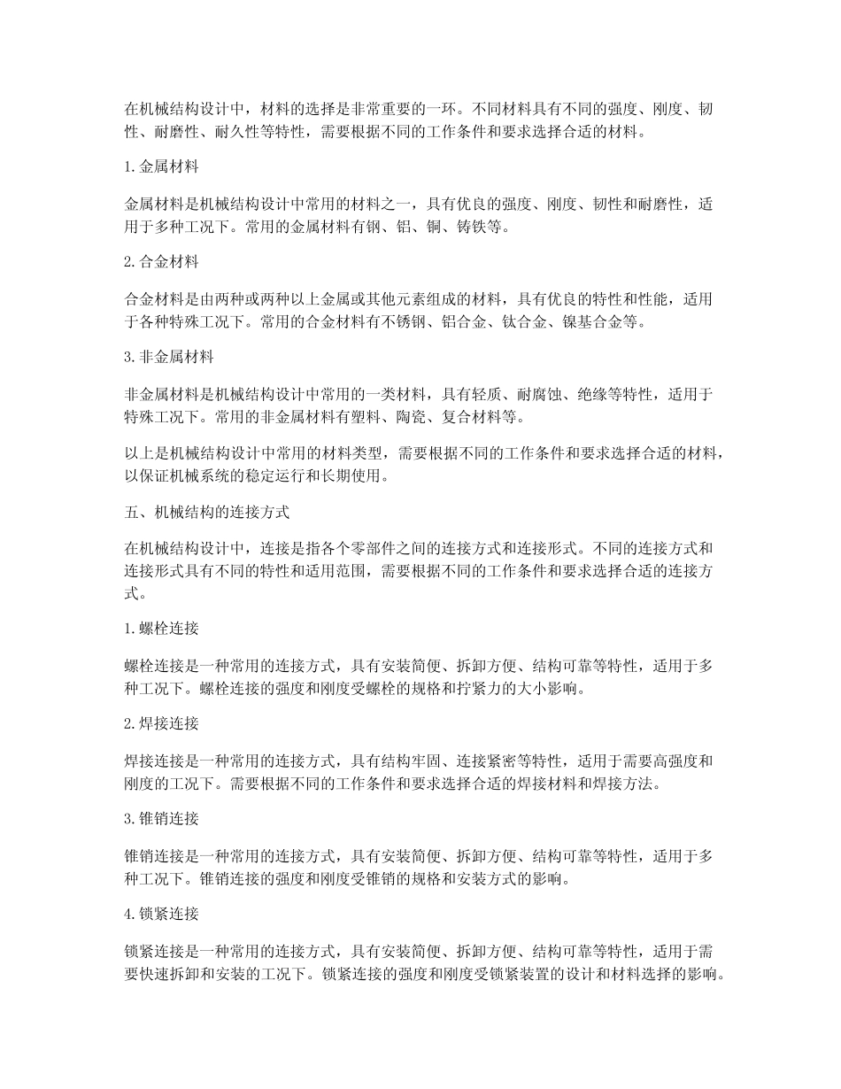 机械结构的知识点总结 _第3页