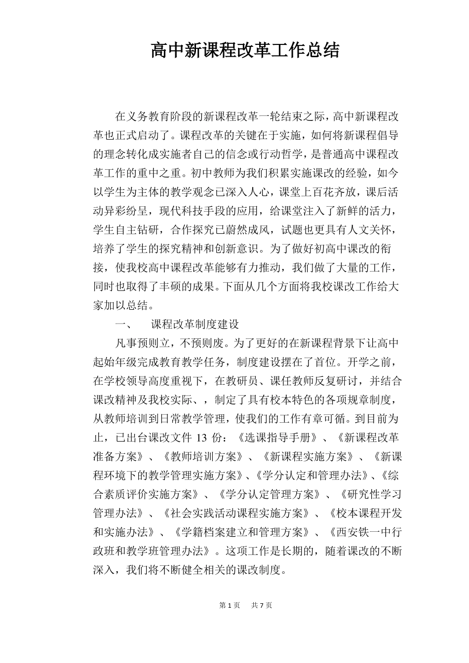 高中新课程改革工作总结_第1页