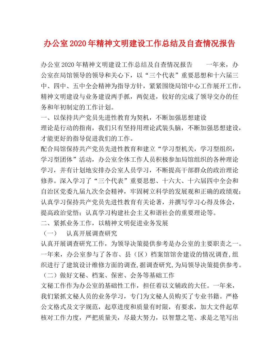 办公室2020年精神文明建设工作总结及自查情况报告 _第1页