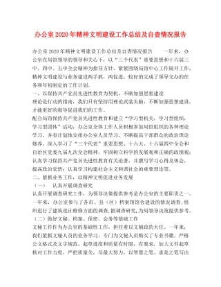 办公室2020年精神文明建设工作总结及自查情况报告 